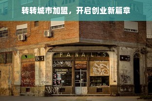 转转城市加盟，开启创业新篇章