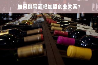 如何撰写酒吧加盟创业文案？