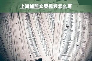 上海加盟文案视频怎么写