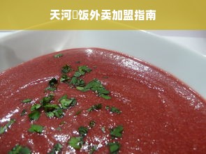 天河焗饭外卖加盟指南