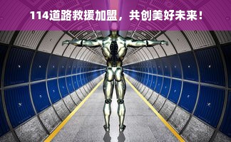 114道路救援加盟，共创美好未来！