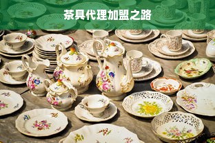 茶具代理加盟之路