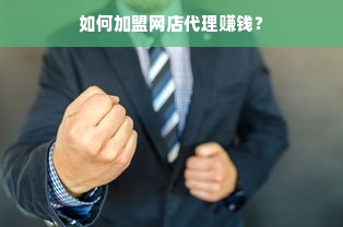 如何加盟网店代理赚钱？