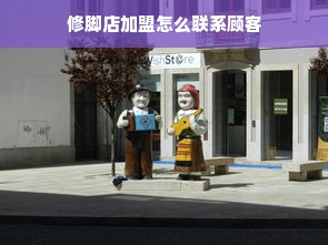 修脚店加盟怎么联系顾客