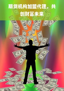 期货机构加盟代理，共创财富未来