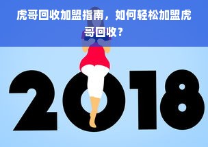 虎哥回收加盟指南，如何轻松加盟虎哥回收？