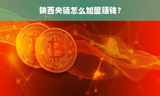 陕西央链怎么加盟赚钱？