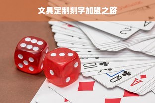 文具定制刻字加盟之路