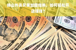 佛山外卖贝果加盟指南，如何轻松开店赚钱？