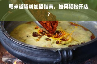 粤米道肠粉加盟指南，如何轻松开店？