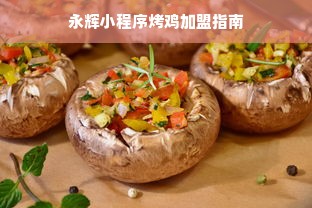 永辉小程序烤鸡加盟指南