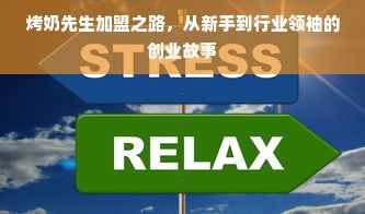 烤奶先生加盟之路，从新手到行业领袖的创业故事