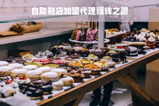 自助鞋店加盟代理赚钱之路