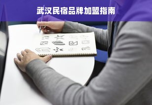 武汉民宿品牌加盟指南