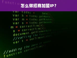 怎么做招商加盟IP？