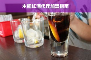 木桐红酒代理加盟指南