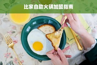 比家自助火锅加盟指南