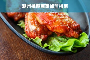 潮州桃酥商家加盟指南