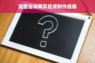 加盟咨询网页视频制作指南