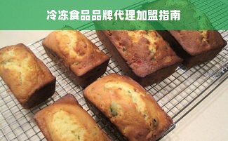 冷冻食品品牌代理加盟指南