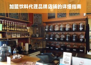 加盟饮料代理品牌店铺的详细指南