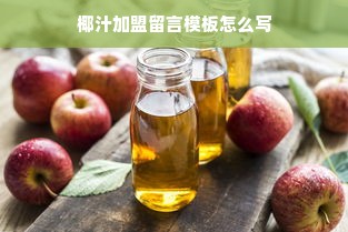 椰汁加盟留言模板怎么写