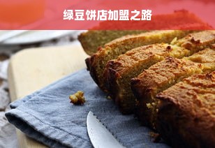 绿豆饼店加盟之路