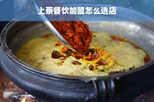 上蔡餐饮加盟怎么选店