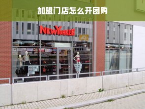 加盟门店怎么开团购