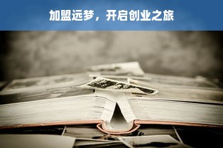 加盟远梦，开启创业之旅