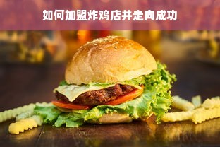 如何加盟炸鸡店并走向成功