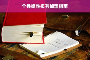 个性婚性报刊加盟指南