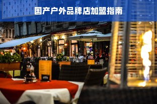 国产户外品牌店加盟指南