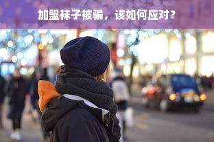 加盟袜子被骗，该如何应对？