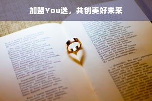 加盟You选，共创美好未来