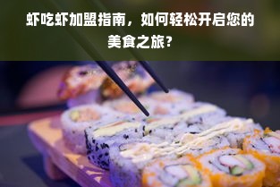 虾吃虾加盟指南，如何轻松开启您的美食之旅？