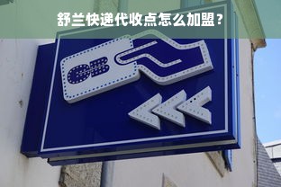 舒兰快递代收点怎么加盟？