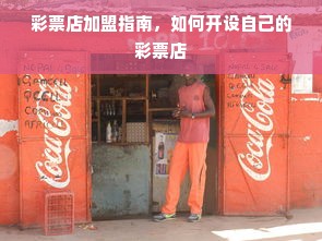 彩票店加盟指南，如何开设自己的彩票店