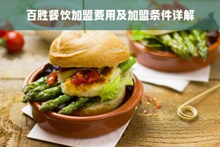 百胜餐饮加盟费用及加盟条件详解