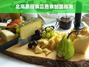 北京鹏程食品熟食加盟指南