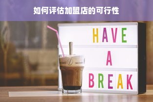 如何评估加盟店的可行性