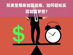 形美堂瘦身加盟指南，如何轻松实现加盟梦想？