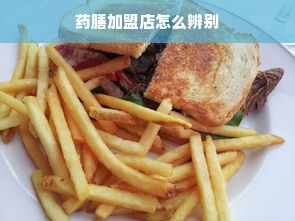 药膳加盟店怎么辨别