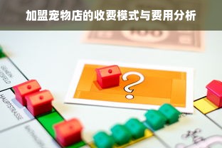 加盟宠物店的收费模式与费用分析