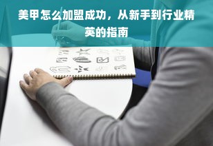 美甲怎么加盟成功，从新手到行业精英的指南