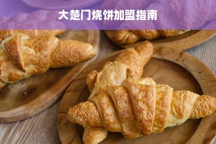 大楚门烧饼加盟指南