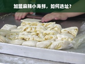 加盟麻辣小海鲜，如何选址？