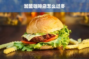 加盟咖啡店怎么过冬