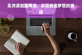 无货源加盟网店，实现创业梦想的捷径