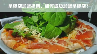 早餐店加盟指南，如何成功加盟早餐店？